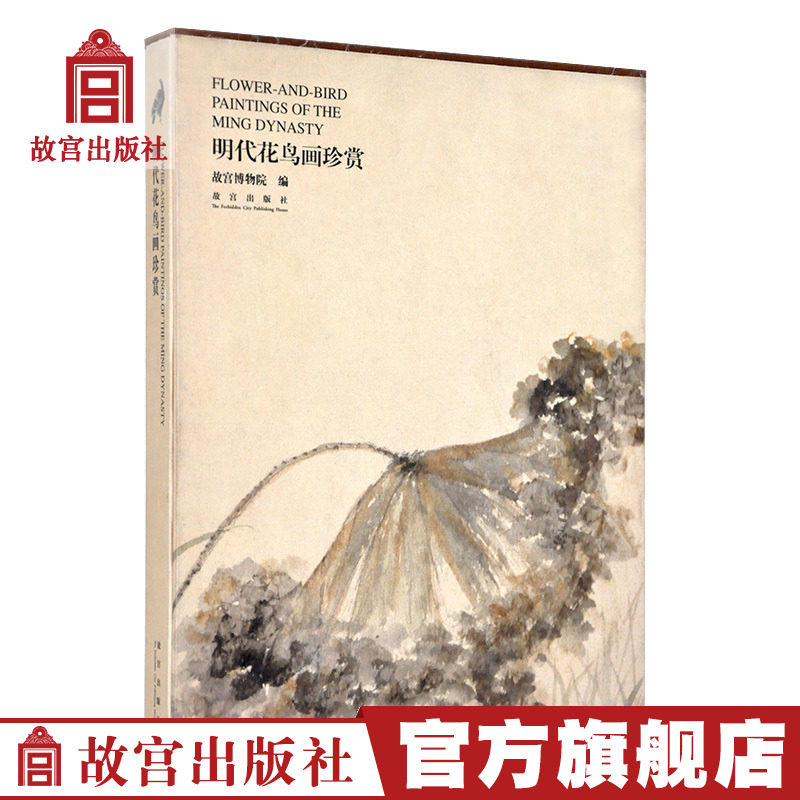 Ming Dynasty Flower Bird Painting Treasures of the Palace Museum Collection Art Learning Research Forbidden City Publishing House Publishing Houses collection connoisseier paper Forbidden City