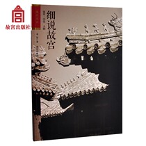 Detailed description of the Forbidden City(architectural historical figures) Travel The Forbidden City series A monograph on the historical sites of the Ming and Qing Dynasties of the Forbidden City The official flagship store of the Palace Museum Book collection Appreciation of the Forbidden City on paper