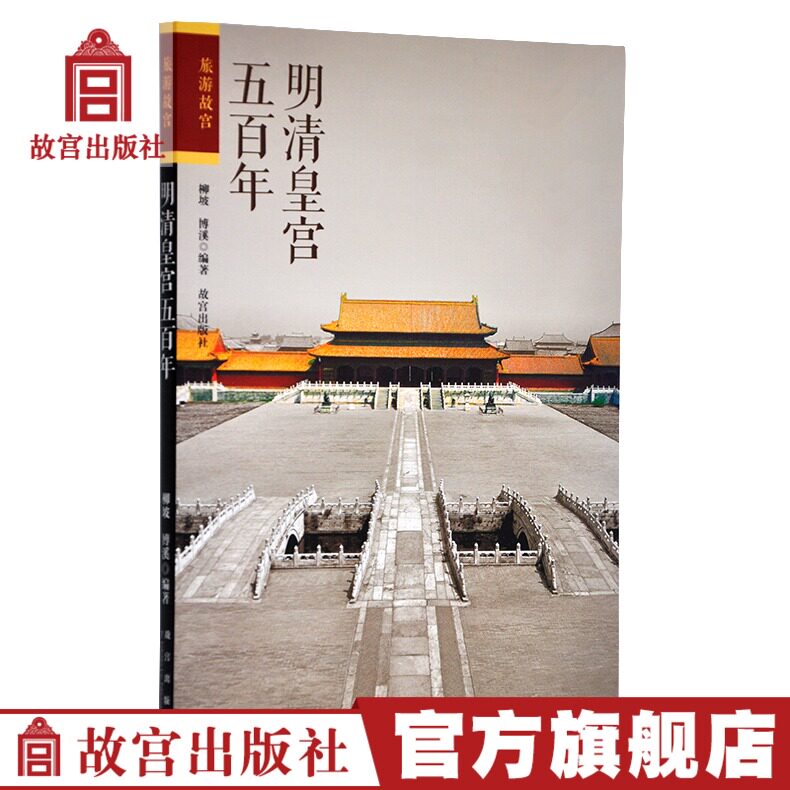 Ming and Qing Imperial Palace 500 Years Tourism Palace Series Palace Museum Publishing Flagship Store Books Paper Palace Museum