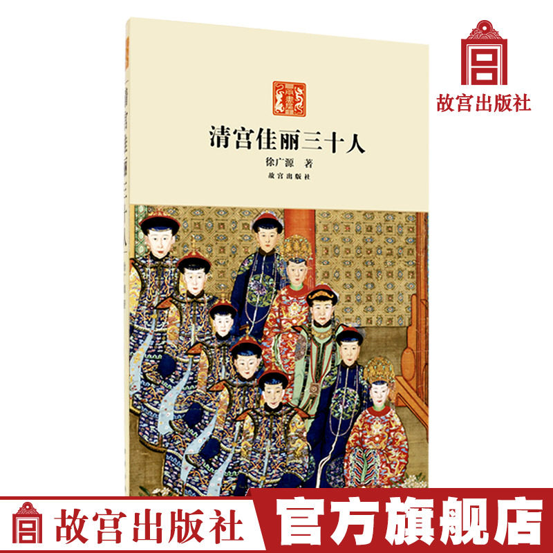 Thirty beauties in the Qing Palace Beauty and ugliness coexist Good and sinister Qing Palace beauties anecdotes Historical novels Forbidden City Publishing House books The Forbidden City on paper