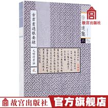 Xu Bongda Set of Six Ancient Painting and Painting of Yuan Ming and Qing Calligraphy: 2 Calligraphy Character Painting Traditional Vertical Version Collection Connoisseuria of the Palace Museum Books paper Forbidden City