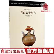Qing White Porcelain Research Chinese Ancient Ceramics Research Series Professional Academic Collection Connoisseuraze Forbidden City Publishing House book paper Forbidden City