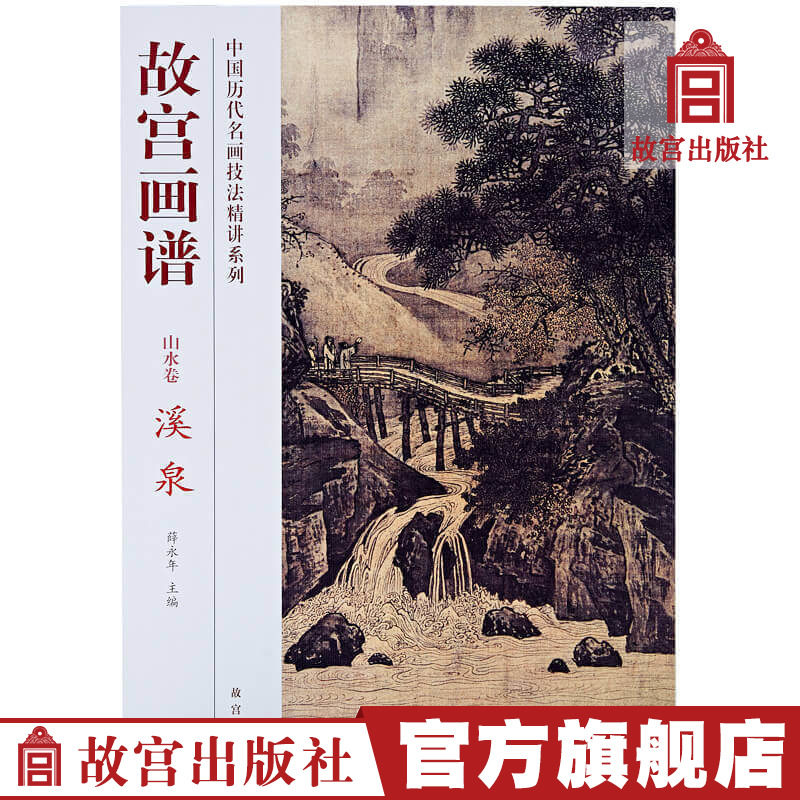 Forbidden City Paintings Landscape Scrolls Streams Springs Series of Chinese Famous Painting Techniques Intensive Lecture Series Art Study and Research Forbidden City Publishing House Books Collection Appreciation The Forbidden City on Paper