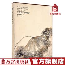 Ming Dynasty Flower Bird Painting Treasures of the Palace Museum Collection Art Learning Research Forbidden City Publishing House Publishing Houses collection connoisseier paper Forbidden City