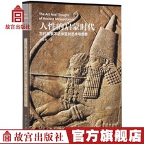 The Enlightenment of Human Nature The Art and Thought of Ancient Mesopotamia The Palace Museum Publishing House Flagship Store Book Collection Appreciation Paper The Palace Museum