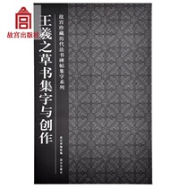 Wang Xizhi Cursive Script Collection and Creation The Forbidden City Collection of ancient Law books steles calligraphy and calligraphy collection series The Forbidden City Publishing House Flagship Store Books calligraphy and seal carving on paper The Forbidden City