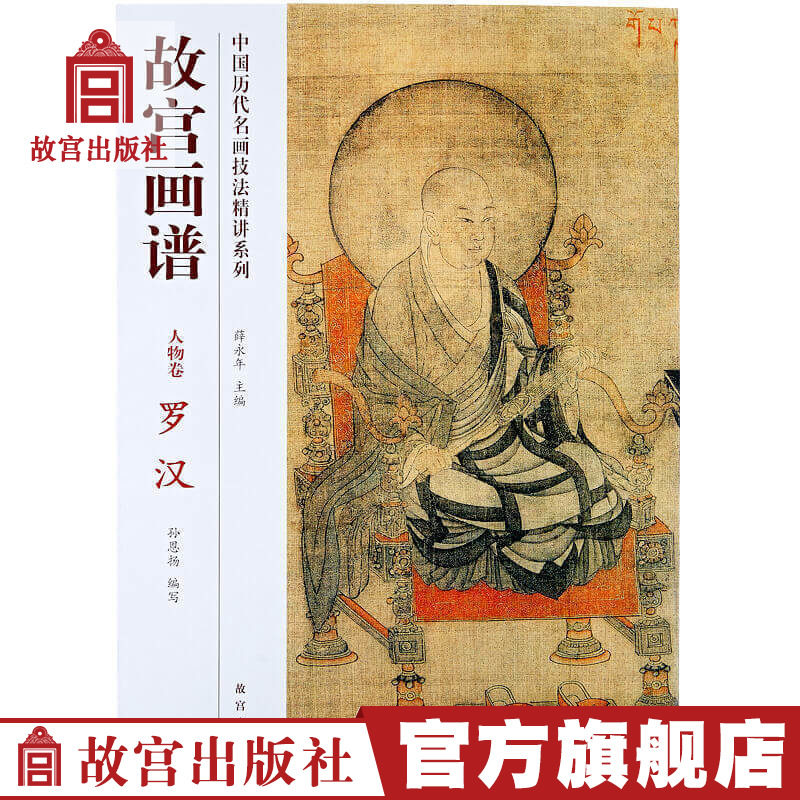 Palace Palace Palace Character Rohan Rohan Chinese Precision Painting Technical Technical Techniques Fine Art Studies Art Research Palace Press Books Collection Paper Palace Palace