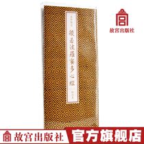 Kangxi Imperial Pen < Like The Like of the Heart of the Polos Heart Warp > Transcript of the Calligraphy Calligraphy And Painting Buddhist Utiliturism collection of the Forbidden City of the Forbidden City of the Forbidden City