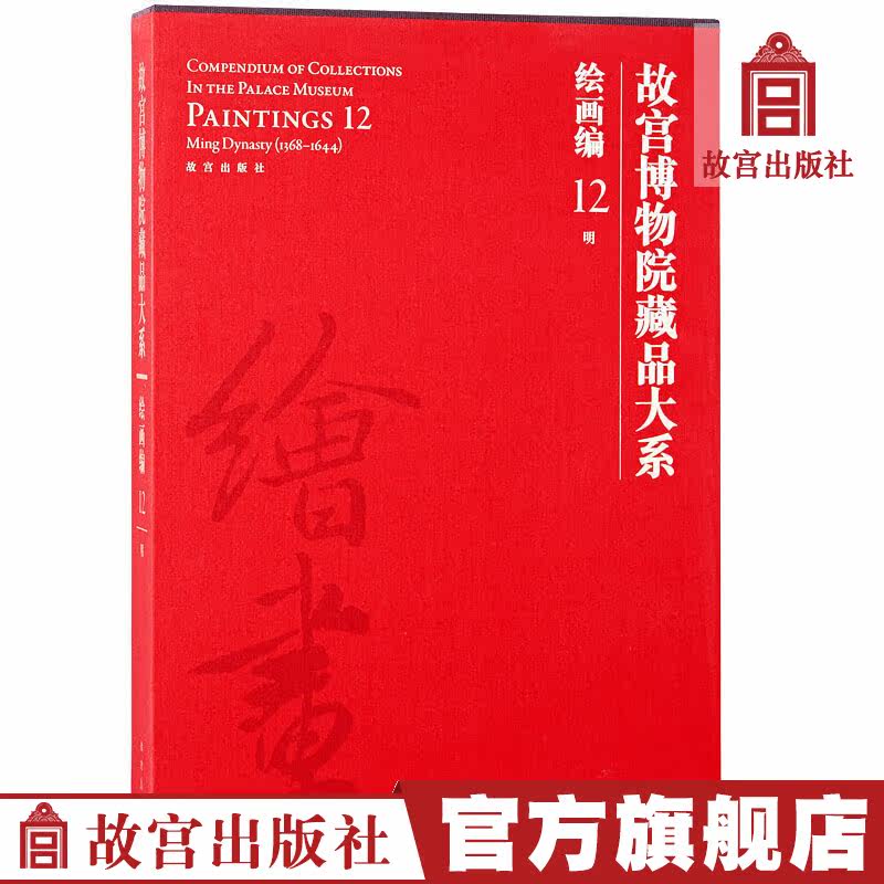 The Palace Museum Collection Large Department Paintings 12 Ming Palace Museum Publishing Flagship Store Books Collection ConnoisseXX_ENCODE_CASE_CAPS_LOCK_Off And Painting Research Paper Forbidden City