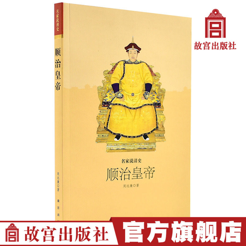 Famous experts say the history of the Qing Dynasty Emperor Shunzhi Palace Museum Publishing House Flagship Store Books Collection Appreciation The Palace Museum on Paper