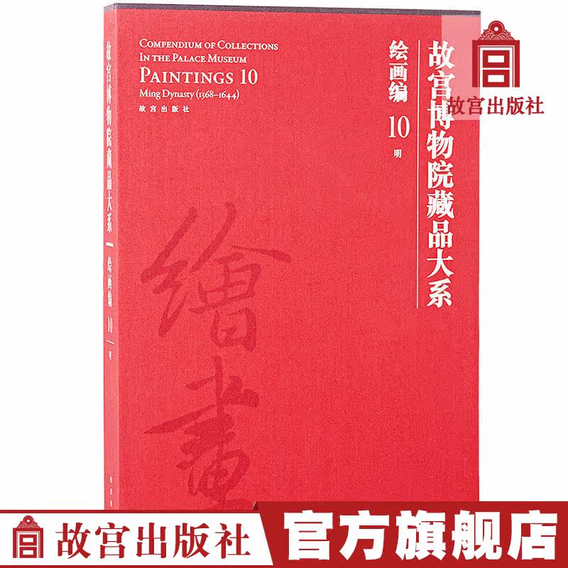 The Palace Museum Collection Large Department Paintings 10 Ming Fine Art Painting Academic Research Forbidden City Publishing House Publishing Books Collection Connoisseer paper Forbidden City