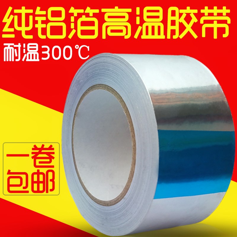 加厚铝箔胶带防水隔热耐高温锡箔纸5cm宽20米 修补防漏铝箔纸胶带