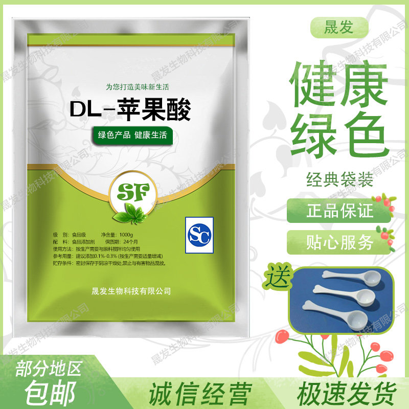 食品级DL-苹果酸 增酸剂 苹果酸 酸度调味剂食品饮料酸味剂包邮
