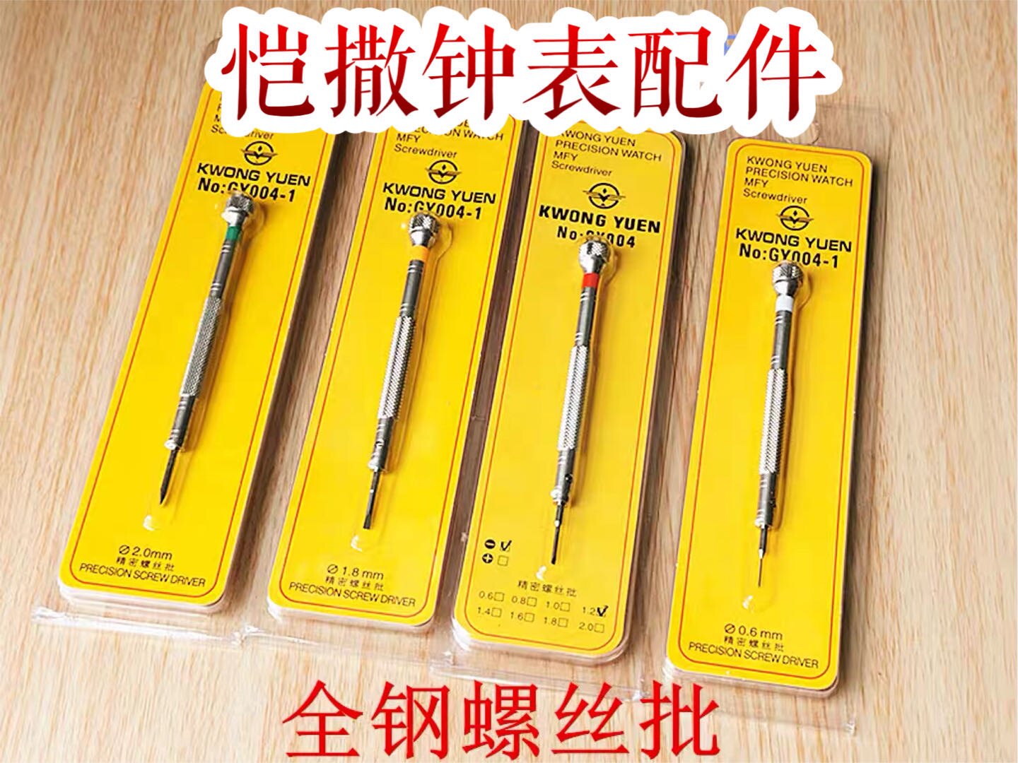 钟表维修工具组 多尺寸一字十字螺丝刀 全钢质螺丝批