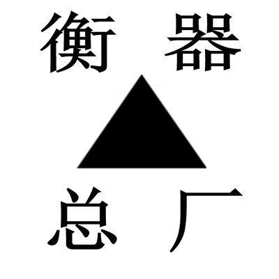 衡器制造总厂