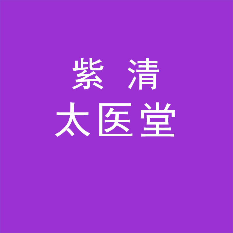 紫清太医堂