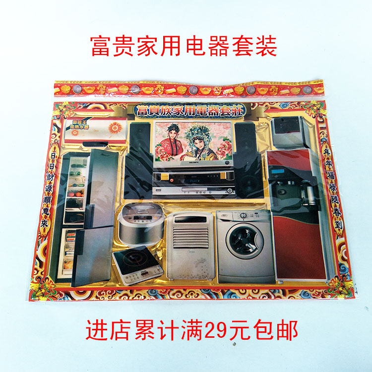 Sacrificial grave Household appliances full set of TV refrigerator Washing machine Air conditioning rice cooker Induction cooker Pluto wholesale