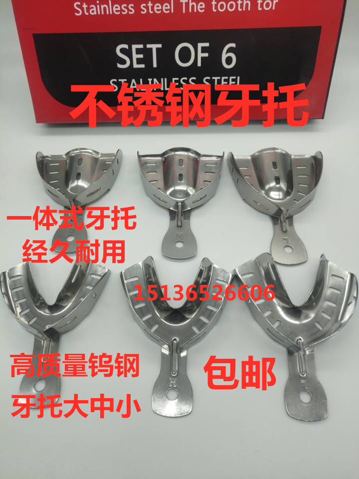 牙科不锈钢牙托钨钢牙托一体式取模印膜托盘 高温高压包邮