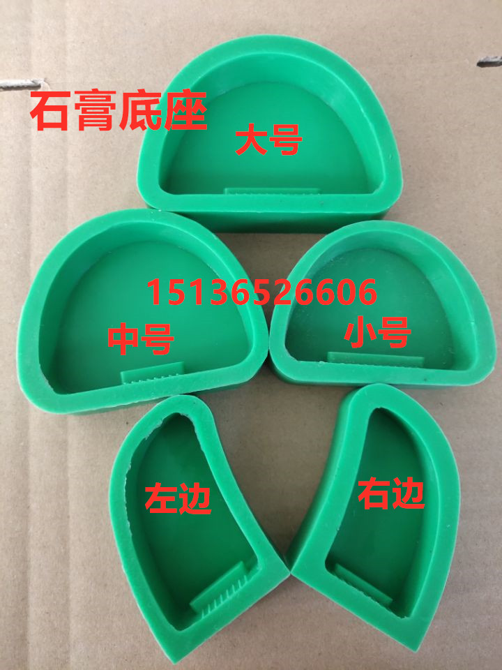 牙科技工材料石膏底座橡胶底座模型底座单个 局部 义齿加工厂材料