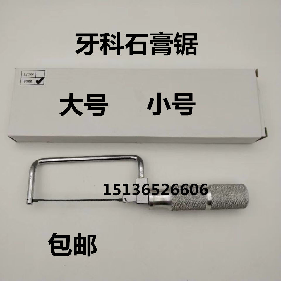 牙科材料石膏锯 铝柄锯石膏锯 盒装大小可选牙科技工工具特价包邮