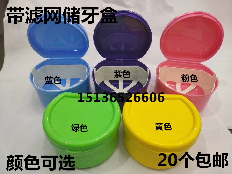 牙科带网牙盒 储牙盒子 保持器 浸泡盒 可放活动假牙 20个包邮