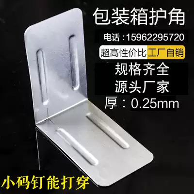 Wooden box corner corner protection iron packaging box iron sheet corner code right angle L-shaped corner code reinforced wooden box iron sheet Muming