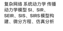 复杂网络传播动力学SI SIR SEIR SIS仿真分析 传染病模型微分方程