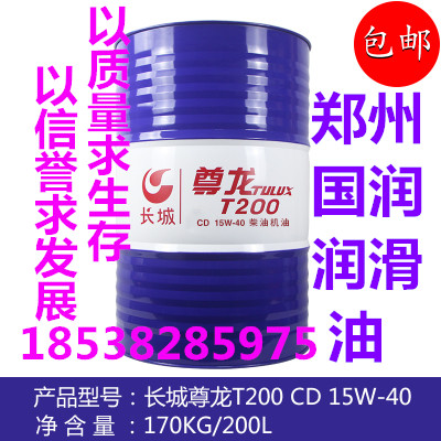 Great Wall Zun Long Chai Engine Oil T200 CD 15W-40 20W-50 Diesel Engine Oil Net content 170kg