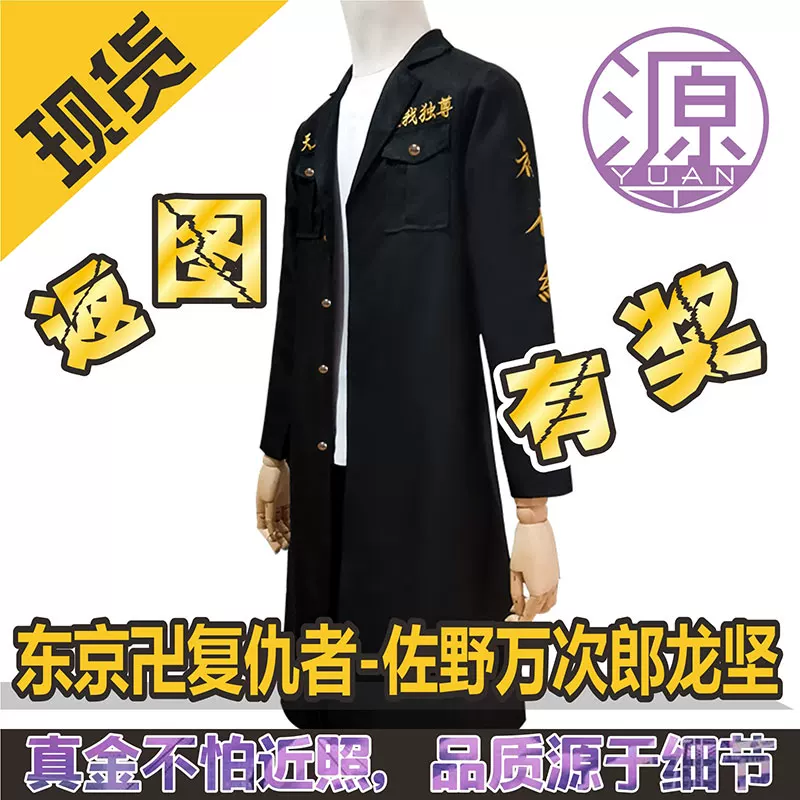 Костюм в стиле COS из Tokyo Avengers