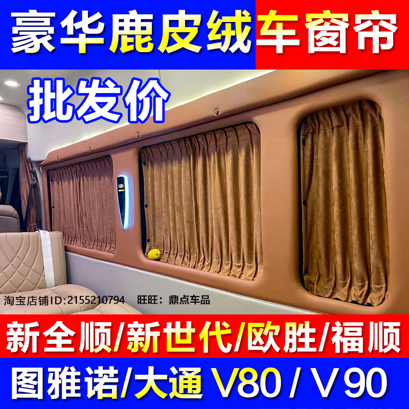 Fushun New Transit T8 New Generation Ousheng Tuyano Car Curtains Daichong V70V80V90 Suede Sunshade