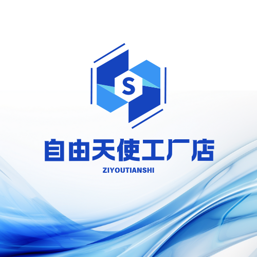 自由天使工厂店