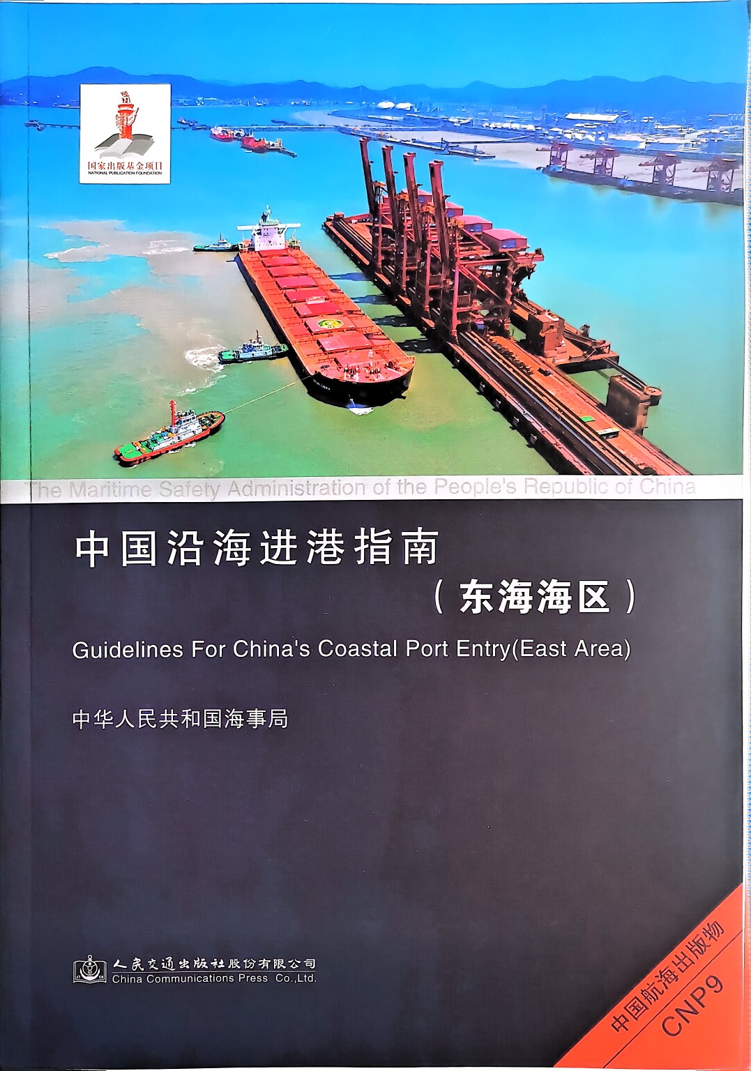 中国沿海进港指南（东海海区）CNP9