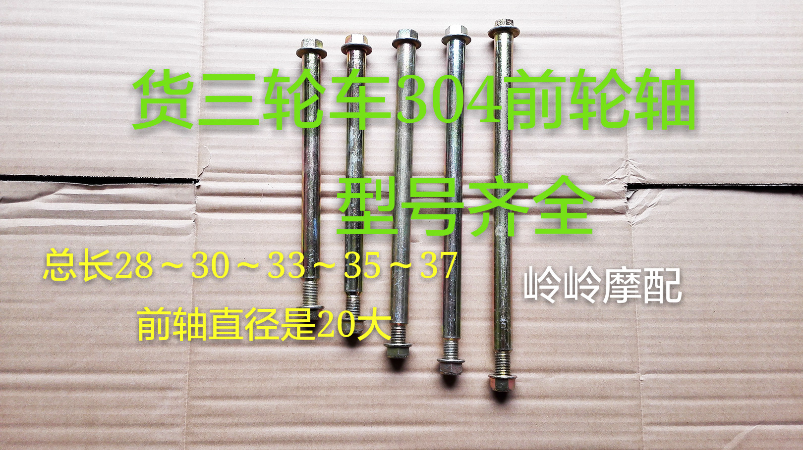 Original factory matching Mormon tricycle front wheel shaft suitable for Longxin ten thousand Tiger Zongshen Futian Five Star Type of complete