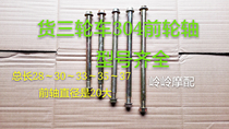 Original plant assorted Moto tricycle front wheel shaft suitable for Longxin ten thousand Tiger Zongshen Futian Five Star Type of complete