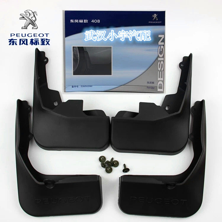 Peugeot 408 508 308 206 307 301 tire fender small fender original