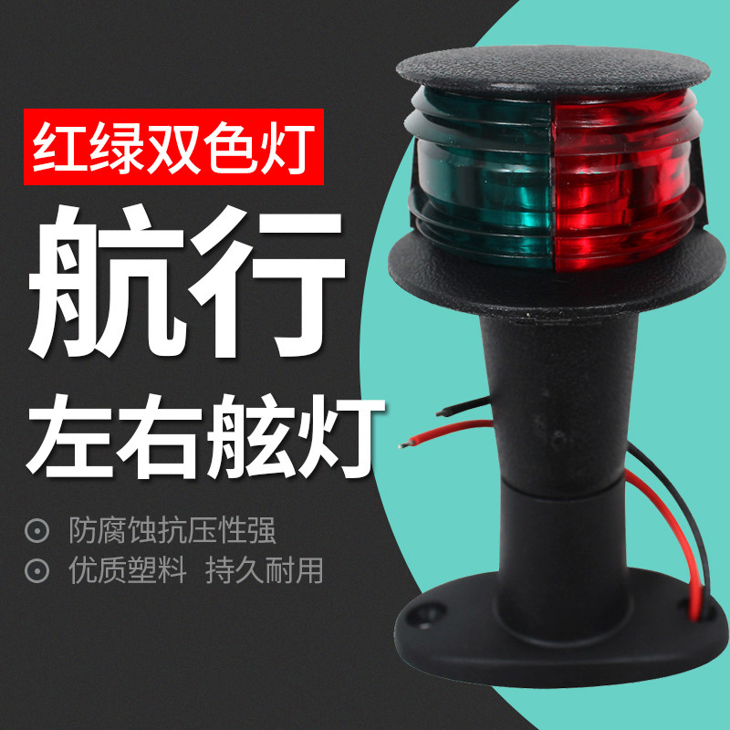 Marine port and starboard lights LED two-color light 12V24V universal width light for marine yachts