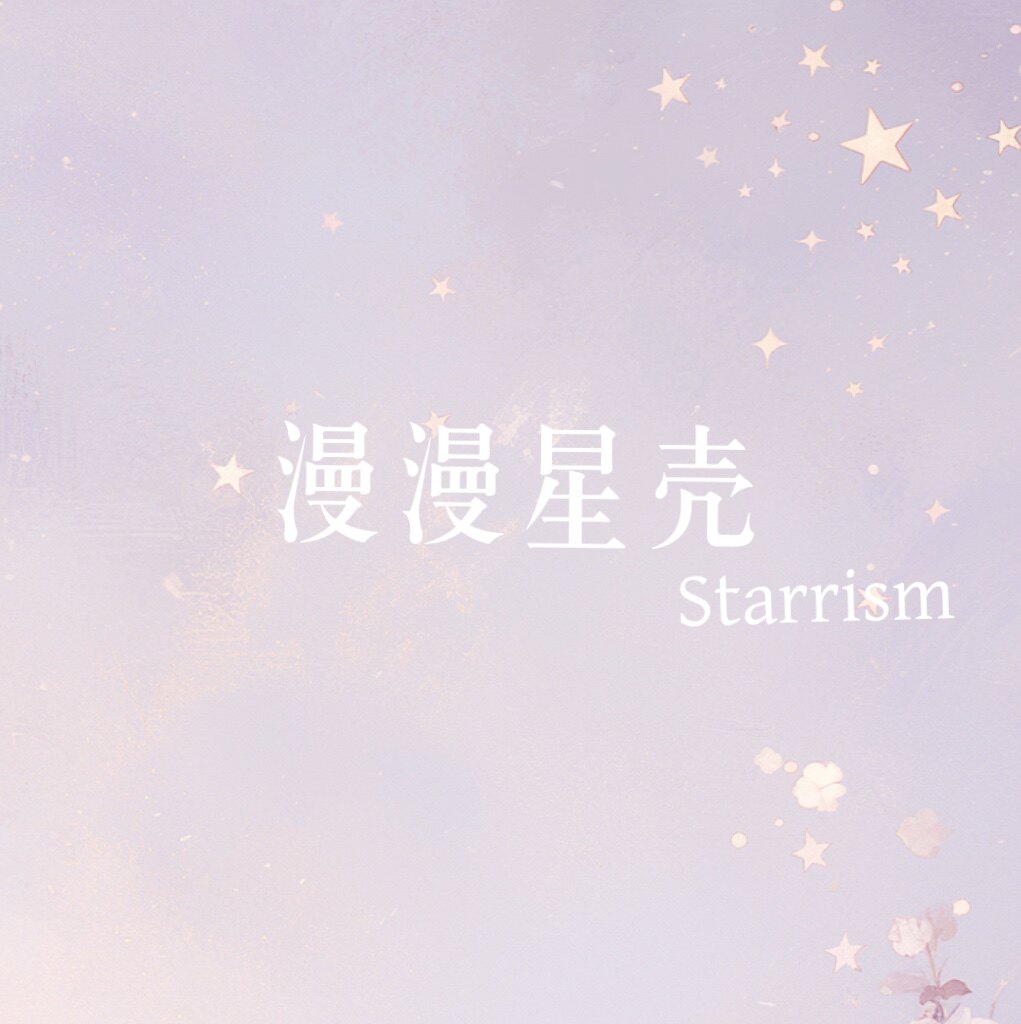漫漫星壳 Starrism