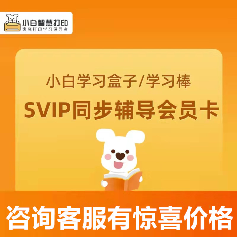 Small White Wisdom Print Little White Learning Print Half year 1 year SVIP Super Membership Card Little White Box S-Taobao