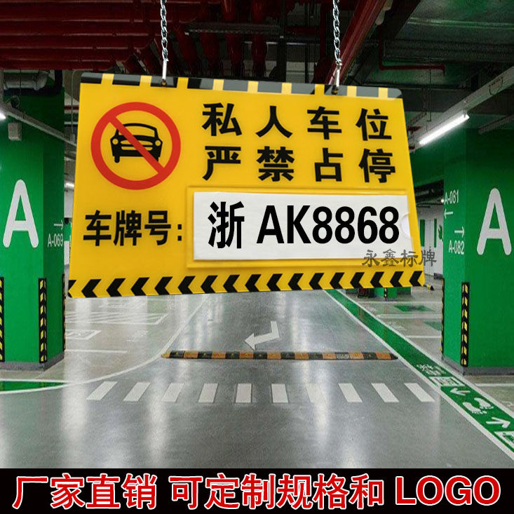 Acrylic prohibits the parking lot of the residential garage private parking space occupied by the parking license plate listing