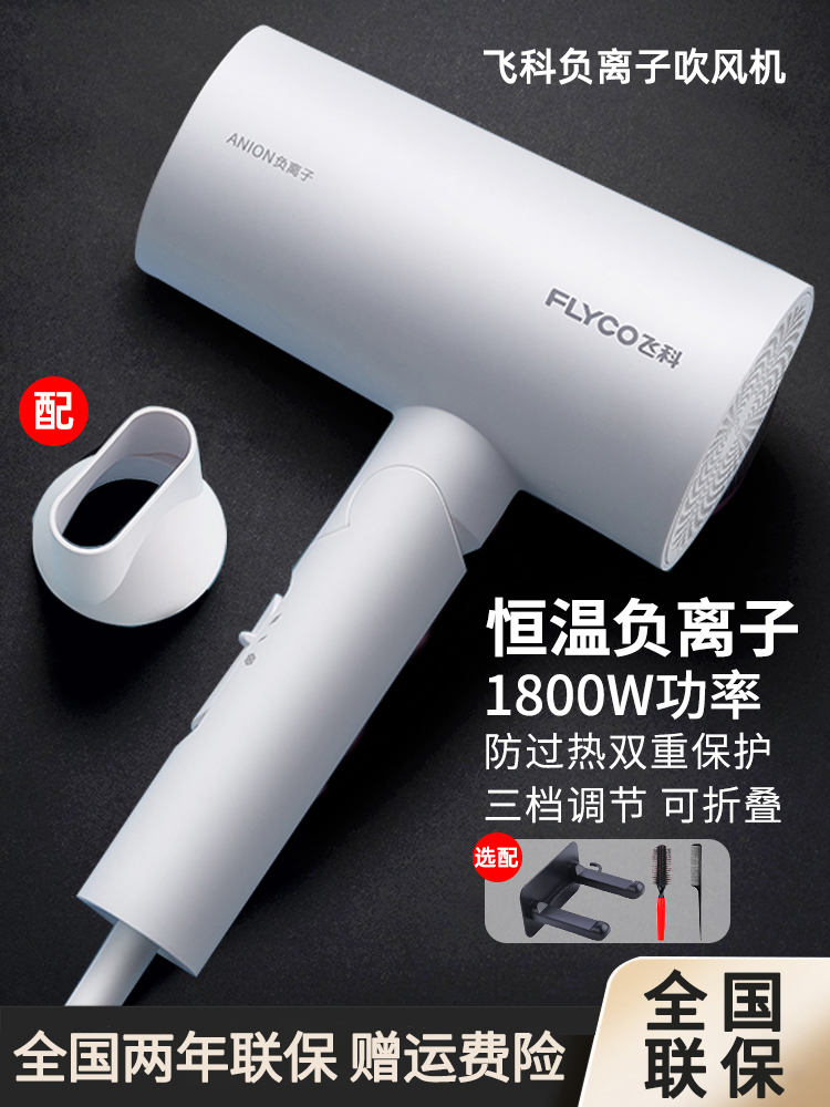 <!--飞科吹风机家用大功率负离子速干护发电吹风宿舍用学生风筒机正品-->