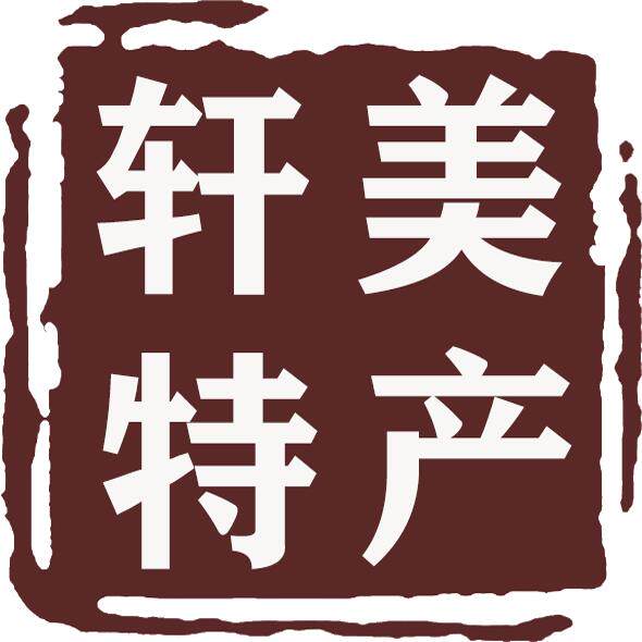 轩美特产