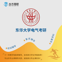 Circuit brother Donghua University Dongda 825 circuit electrical Graduate School first test counseling service Consulting Q & A course