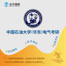 Circuit Gothic China Petroleum University Huadong 828 Electrical Examination and Research First Trial Counselling Services Consulting Answer Course