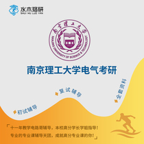 Circuit brother Nanjing University of Science and Technology South Institute of Technology Electrical graduate school 837 initial re-examination course counseling and consulting services