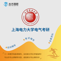 Circuit brother Shanghai Electric Power University 810 circuit Electrical Graduate School re-examination counseling service Consulting Q & A course