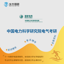 Circuit brother China Academy of Electric Power Science 801 circuit Graduate School first test retest counseling Consulting Q & A course