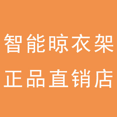 智能晾衣架正品直销店