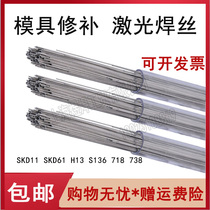 Laser welding SKD11 SKD61 H13 738 718 S136 CR12 P20 No 45 steel wire argon arc welding