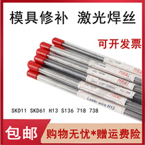 German mold repair S136 SKD61 SKD11 H13 laser welding wire Cr12 45#steel argon arc welding electrode