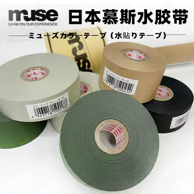 Japan imported muse mousse water tape acid-free watercolor painting laminating tape Water-soluble tape color high viscosity tape